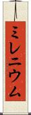 ミレニウム Scroll