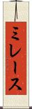 ミレース Scroll
