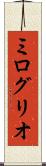 ミログリオ Scroll