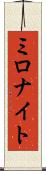 ミロナイト Scroll