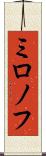 ミロノフ Scroll