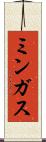 ミンガス Scroll