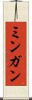 ミンガン Scroll