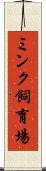 ミンク飼育場 Scroll