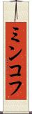 ミンコフ Scroll