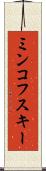 ミンコフスキー Scroll