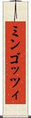 ミンゴッツィ Scroll
