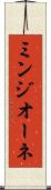 ミンジオーネ Scroll
