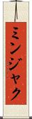 ミンジャク Scroll