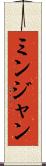ミンジャン Scroll