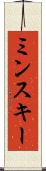 ミンスキー Scroll