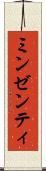 ミンゼンティ Scroll