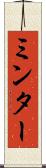 ミンター Scroll