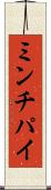 ミンチパイ Scroll