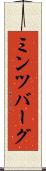 ミンツバーグ Scroll