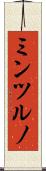 ミンツルノ Scroll