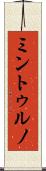 ミントゥルノ Scroll