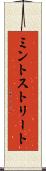 ミントストリート Scroll