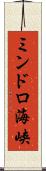 ミンドロ海峡 Scroll