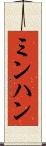 ミンハン Scroll