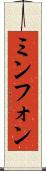 ミンフォン Scroll