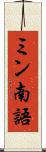 ミン南語 Scroll