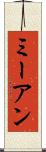 ミーアン Scroll