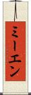 ミーエン Scroll