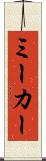 ミーカー Scroll