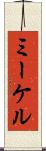 ミーケル Scroll