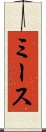 ミース Scroll