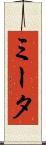 ミータ Scroll