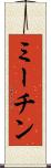 ミーチン Scroll