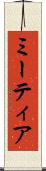 ミーティア Scroll
