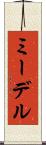 ミーデル Scroll