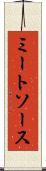 ミートソース Scroll
