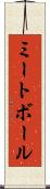 ミートボール Scroll