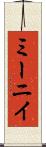 ミーニイ Scroll