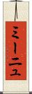 ミーニュ Scroll