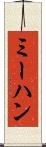 ミーハン Scroll