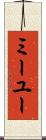 ミーユー Scroll
