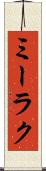 ミーラク Scroll