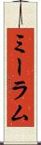 ミーラム Scroll