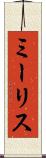 ミーリス Scroll