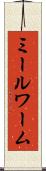 ミールワーム Scroll