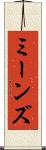 ミーンズ Scroll