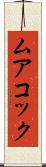 ムアコック Scroll