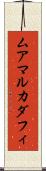 ムアマルカダフィ Scroll