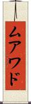 ムアワド Scroll