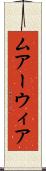 ムアーウィア Scroll